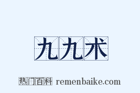 九九术是什么意思的图片